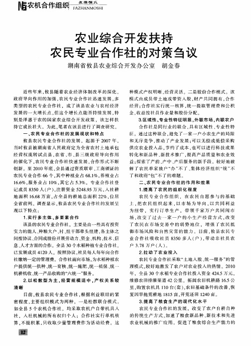 农业综合开发扶持农民专业合作社的对策刍议