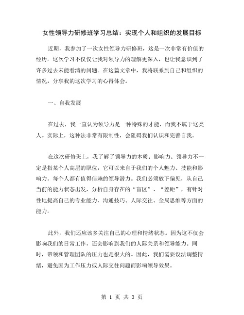 女性领导力研修班学习总结：实现个人和组织的发展目标