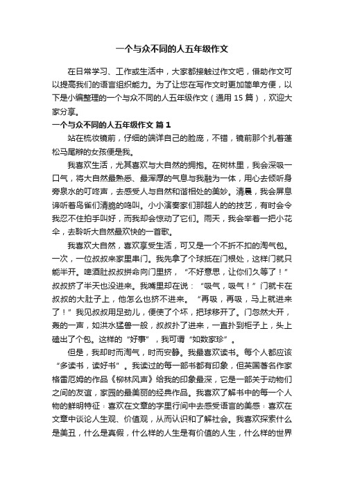 一个与众不同的人五年级作文（通用15篇）