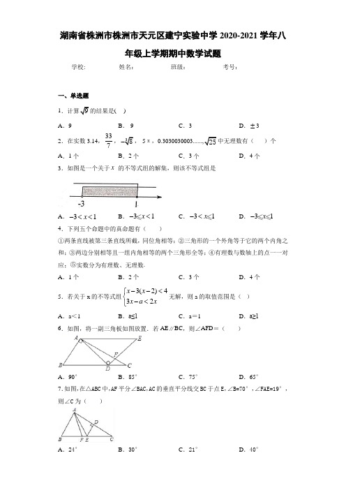 湖南省株洲市株洲市天元区建宁实验中学2020-2021学年八年级上学期期中数学试题