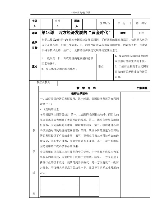 川教版-历史-九年级下册-第14课《西方经济发展的“黄金时代”》教学设计