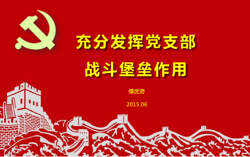 正确认识党支部的地位作用任务,充分发挥党支部的战斗堡垒作用