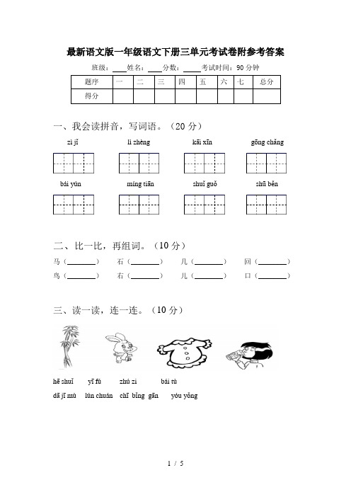 最新语文版一年级语文下册三单元考试卷附参考答案