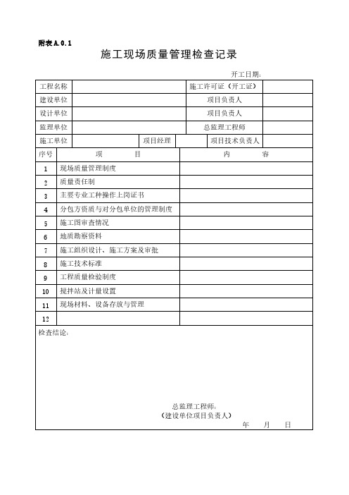 【免费下载】福建省建筑内业资料表格