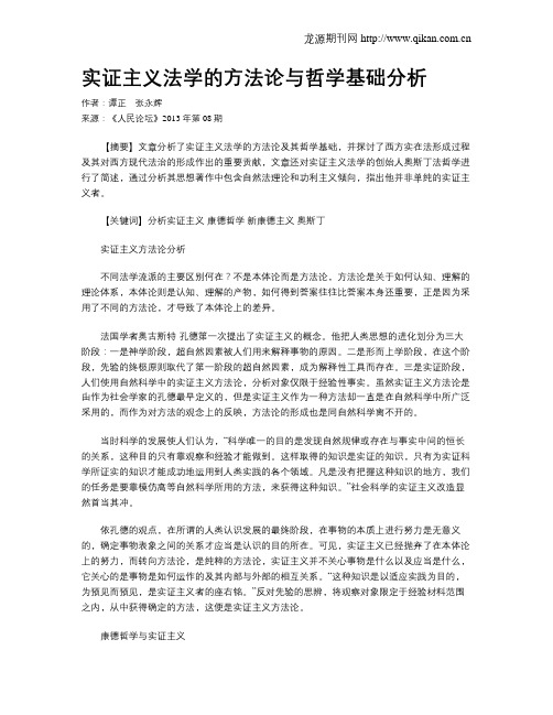 实证主义法学的方法论与哲学基础分析