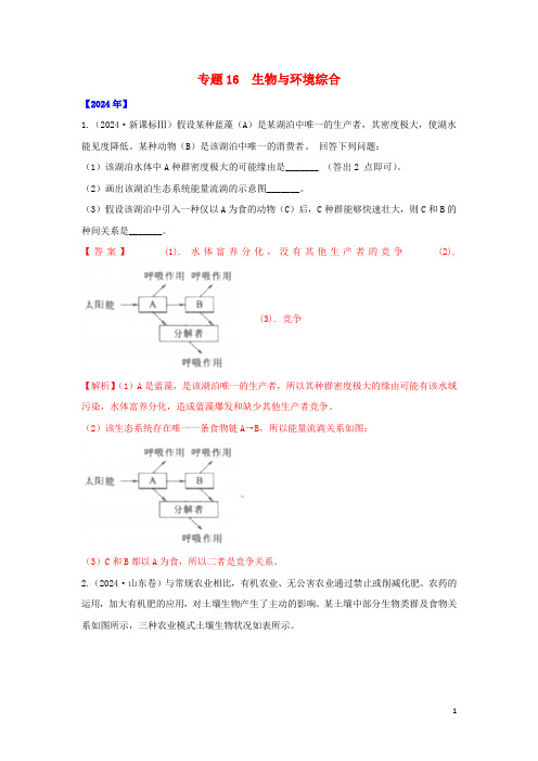 通用版五年2024_2025高考生物真题专题16生物与环境综合含解析