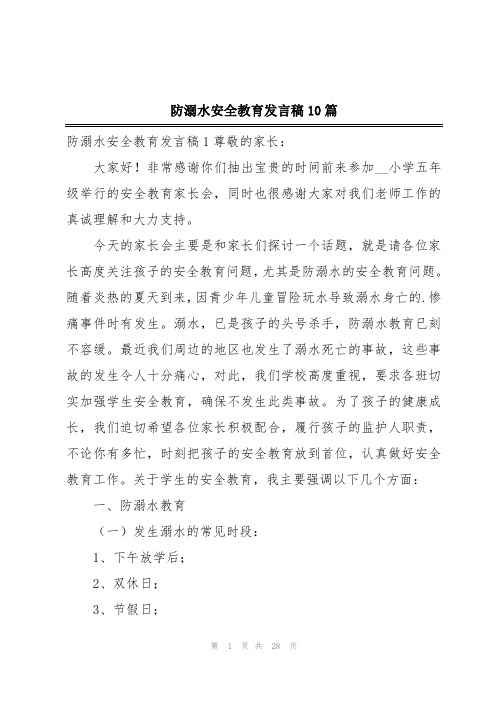 防溺水安全教育发言稿10篇