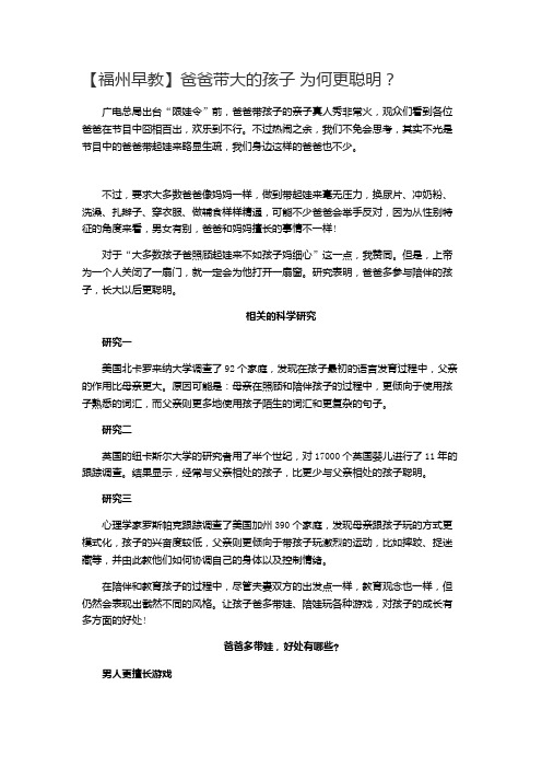 【福州早教】爸爸带大的孩子 为何更聪明?