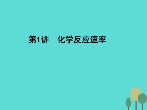 2017年高考化学一轮复习 第7章 化学反应速率 化学平衡 第1讲 化学反应速率课件