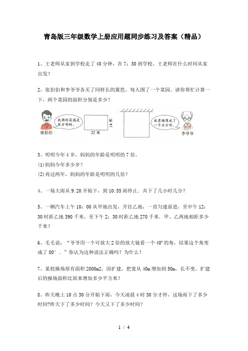 青岛版三年级数学上册应用题同步练习及答案(精品)