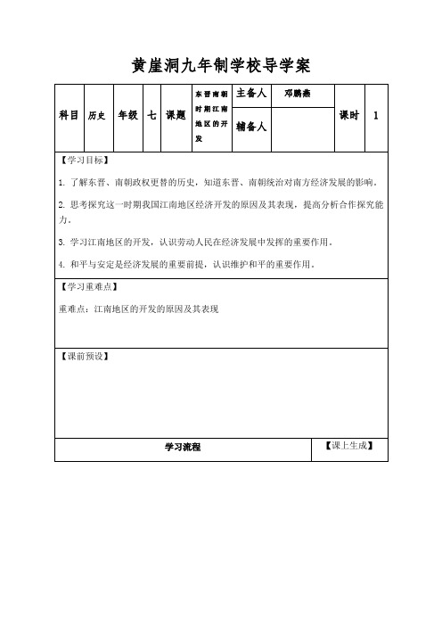 第18课 东晋南朝时期江南地区的开发 导学案-2020-2021学年部编版七年级历史上册