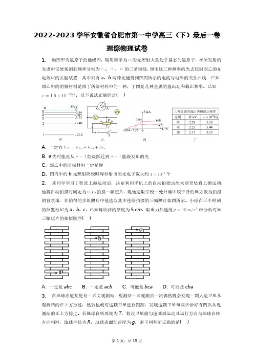 2022-2023学年安徽省合肥市第一中学高三(下)最后一卷理综物理试卷+答案解析(附后)