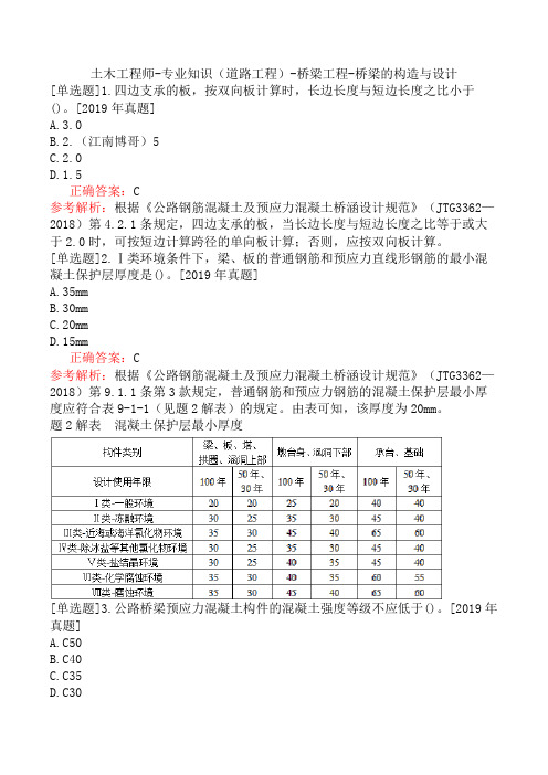 土木工程师-专业知识(道路工程)-桥梁工程-桥梁的构造与设计