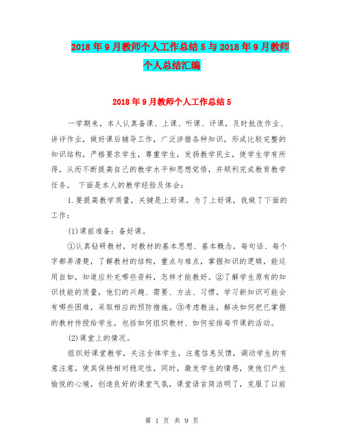 2018年9月教师个人工作总结5与2018年9月教师个人总结汇编.doc
