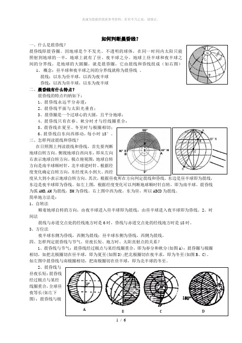 高一地理——如何判断晨昏线