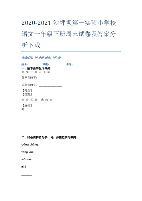 2020-2021沙坪坝第一实验小学校语文一年级下册周末试卷及答案分析下载