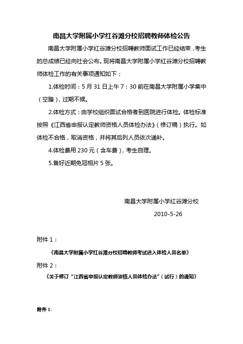 南昌大学附属小学红谷滩分校招聘教师体检公告