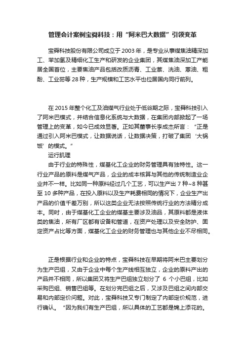 管理会计案例宝舜科技：用“阿米巴大数据”引领变革