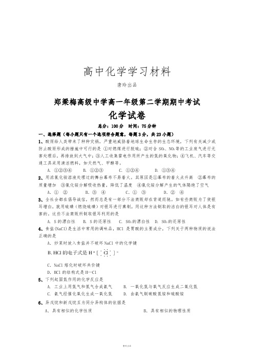 苏教版高中化学必修二高一年级第二学期期中考试.doc