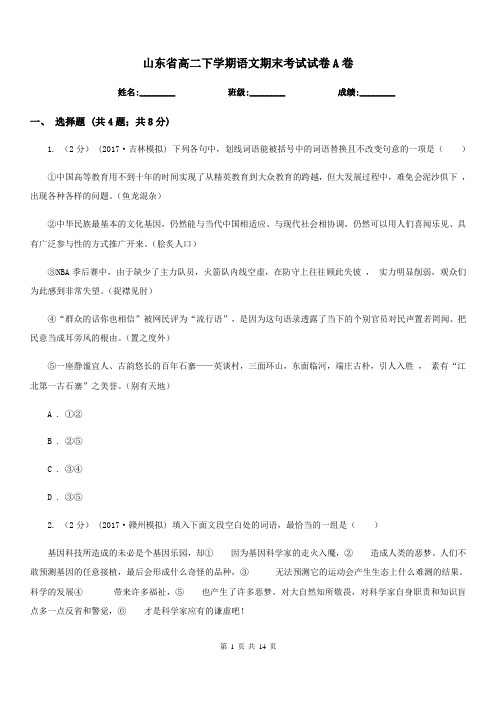 山东省高二下学期语文期末考试试卷A卷(测试)