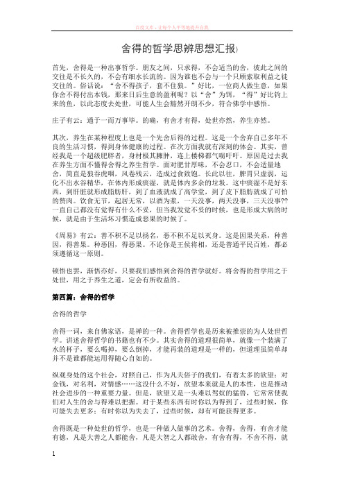 舍得的哲学思辨思想汇报