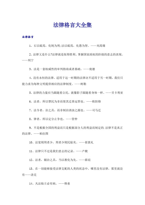 励志_法律格言大全集