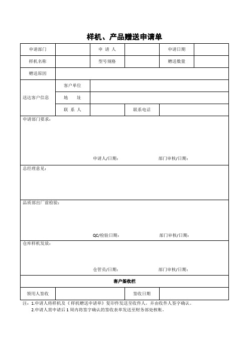 样机、产品赠送申请单