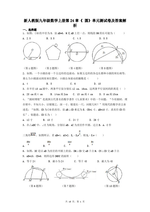 新人教版数学九年级数学上册第24章《圆》单元测试卷及答案解析