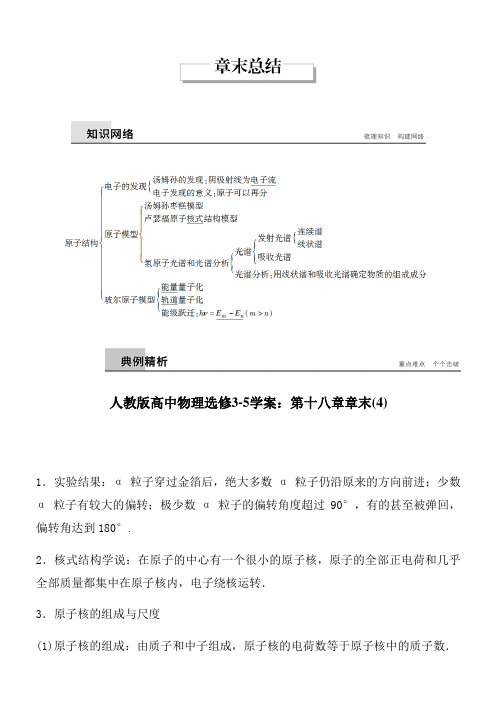 人教版高中物理选修3-5学案:第十八章章末(4)