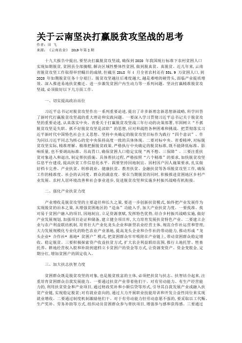 关于云南坚决打赢脱贫攻坚战的思考