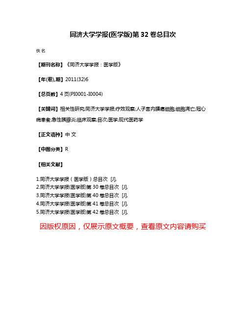 同济大学学报(医学版)第32卷总目次