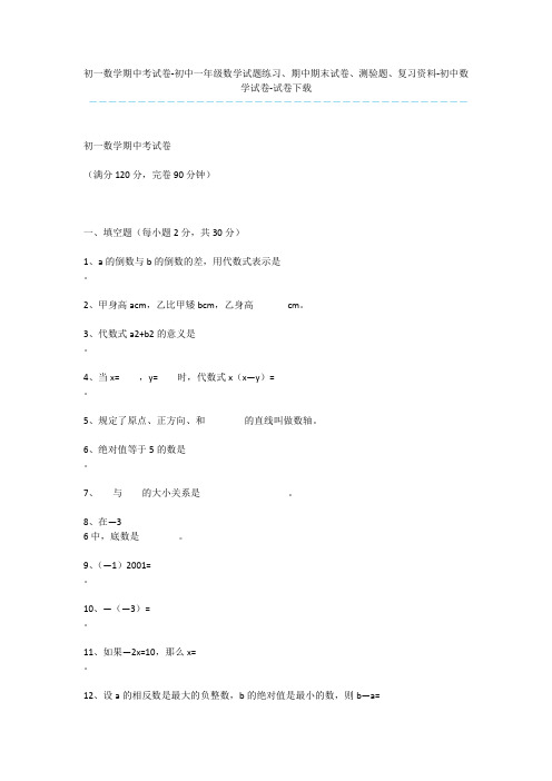 初一数学期中考试卷-初中一年级数学试题练习、期中期末试卷、测验题、复习资料-初中数学试卷-试卷下载_