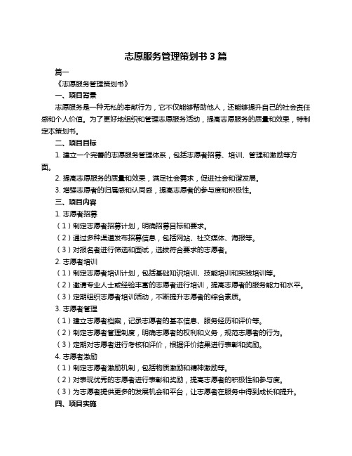 志愿服务管理策划书3篇