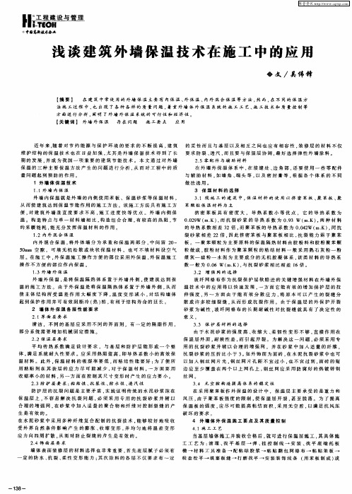 浅谈建筑外墙保温技术在施工中的应用