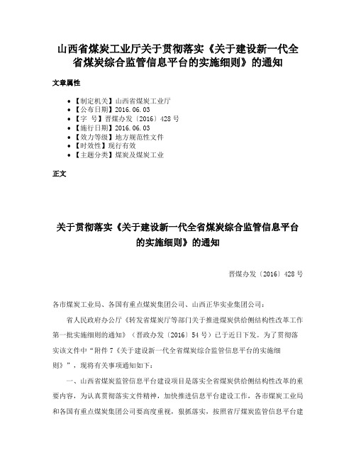 山西省煤炭工业厅关于贯彻落实《关于建设新一代全省煤炭综合监管信息平台的实施细则》的通知