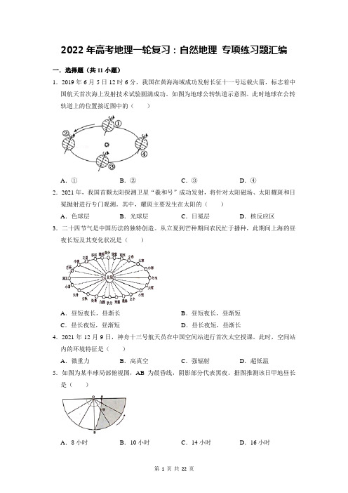 2022年高考地理一轮复习：自然地理 专项练习题汇编(含答案解析)