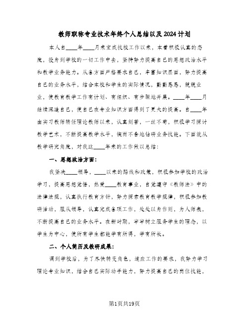 教师职称专业技术年终个人总结以及2024计划(4篇)