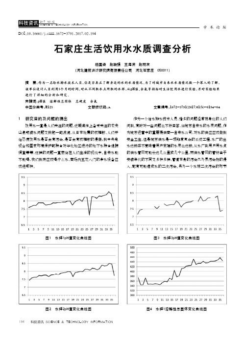 石家庄生活饮用水水质调查分析