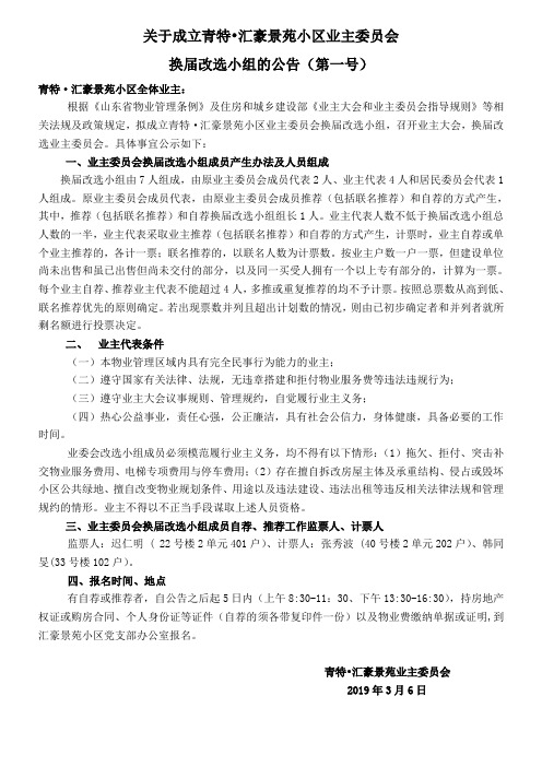 1、成立小区业主委员会换届改选小组的公告(一)(1)(1)