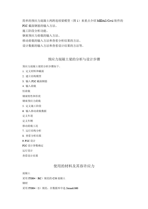 预应力混凝土梁的分析与设计步骤