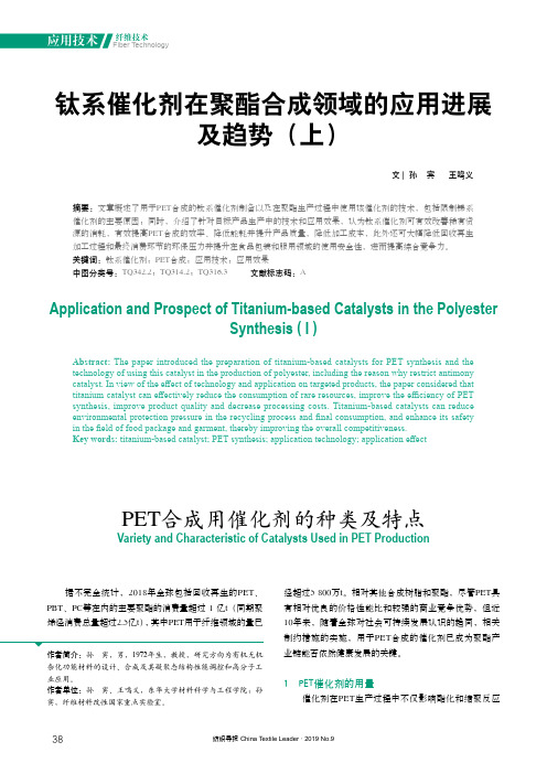 钛系催化剂在聚酯合成领域的应用进展及趋势(上)