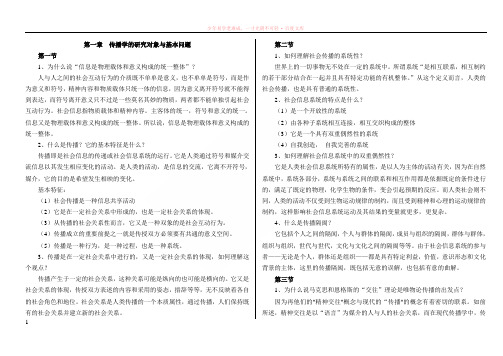 传播学教程郭庆光版课后题答案