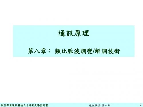 课件通讯原理第八部分类比脉波调变解调技术20页PPT