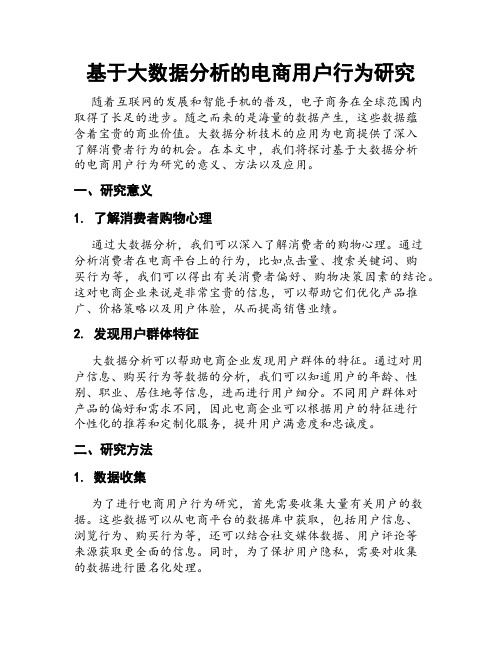 基于大数据分析的电商用户行为研究