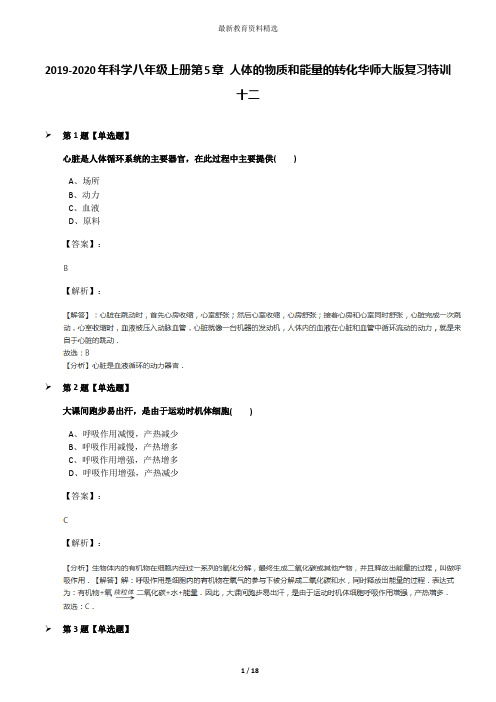 2019-2020年科学八年级上册第5章 人体的物质和能量的转化华师大版复习特训十二