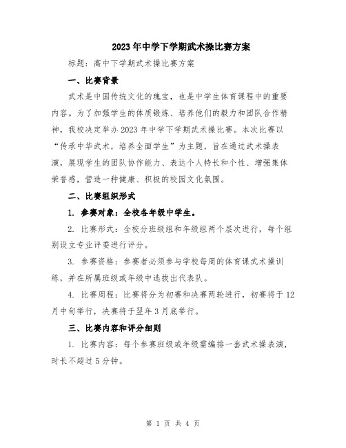 2023年中学下学期武术操比赛方案