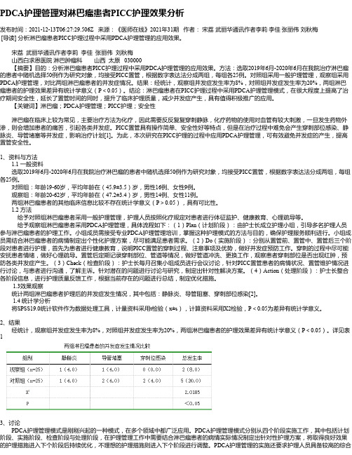 PDCA护理管理对淋巴瘤患者PICC护理效果分析