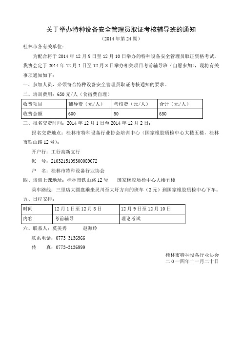 2014年第24期 关于举办特种设备安全管理员取证考核辅导班的通知20141120