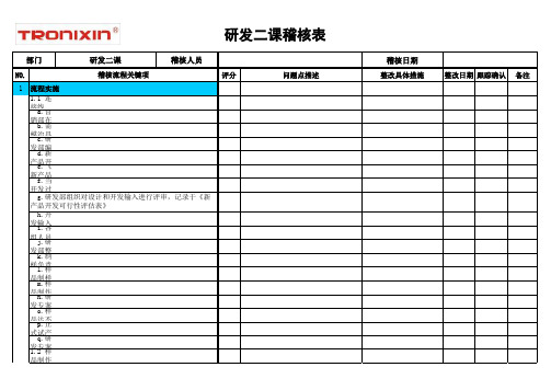 研发二课流程稽核表