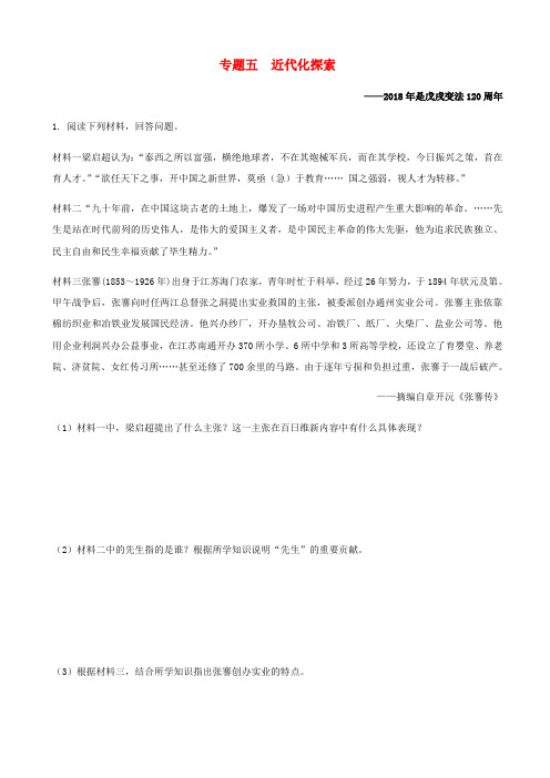 湖南省2020中考历史总复习试题：专题5_近代化探索_2018年是戊戌变法120周年_含答案